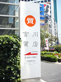吉川質店:目印の看板