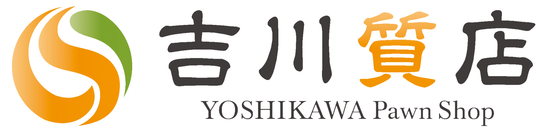 吉川質店｜創業200年、外苑前駅歩1分、高額査定・高価買取り中！